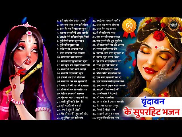 50 सुपरहिट वृंदावन स्पेशल हिटस | Radha Rani Bhajan 2025 | Radha Rani Bhajan | Bhajan 2025