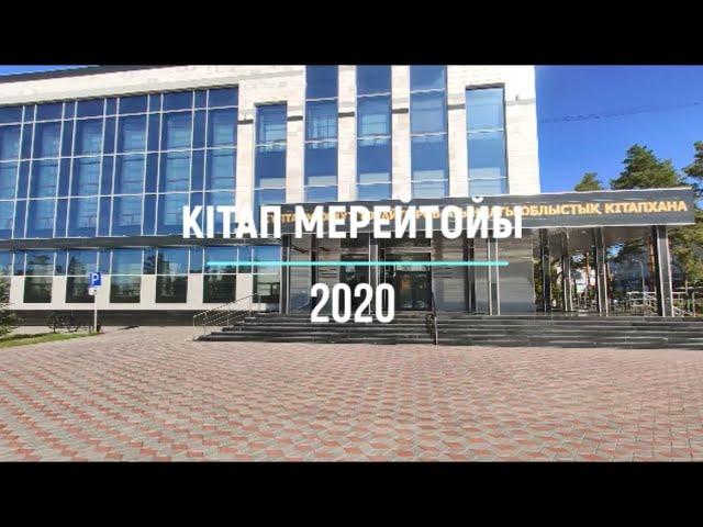 «КІТАП МЕРЕЙТОЙЫ-2020» онлайн шолу