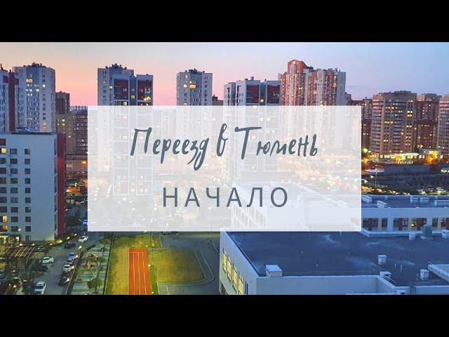 Переезд в Тюмень (из Кунгура Пермского края)