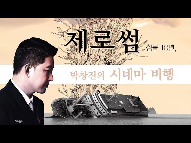 [박창진의 시네마 비행] 침몰10년, 제로썸