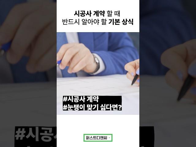 시공사 계약할 때 이것만 알면 됩니다!