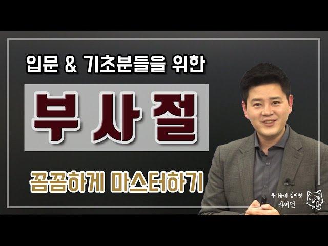 영어회화ㅣ부사절 쉽게 이해하기ㅣ시간 조건 부사절ㅣ영문법