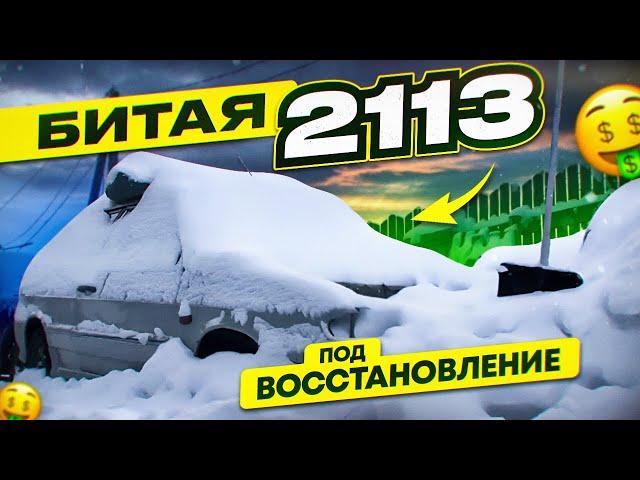 СТУДЕНТ КУПИЛ ВАЗ 2113 после ДТП , БУДУ ВОССТАНАВЛИВАТЬ.... ИЗ ТОТАЛА в ИДЕАЛ !!! БИТАЯ ВАЗ 2113 !!