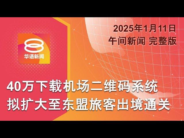 2025.01.11 八度空间午间新闻 ǁ 12:30PM 网络直播 【今日焦点】二维码通关扩至东盟旅客出境 / 长命雨酿灾柔州千人撤离 / 特朗普成美国首位戴罪总统