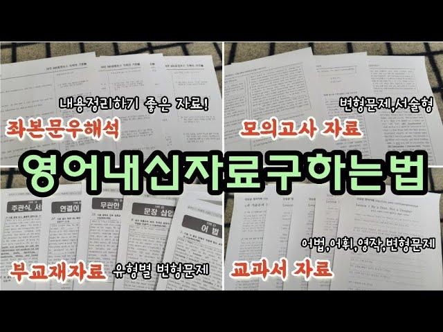 영어 내신 대비 자료 구하는법 | 좋은 자료들로 열공합시다~