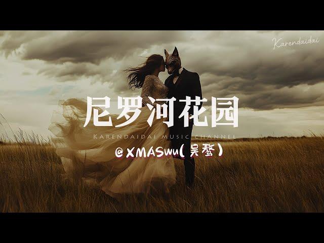 XMASwu(吴骜) - 尼罗河花园「 世界末日，我们也要十指紧扣。」