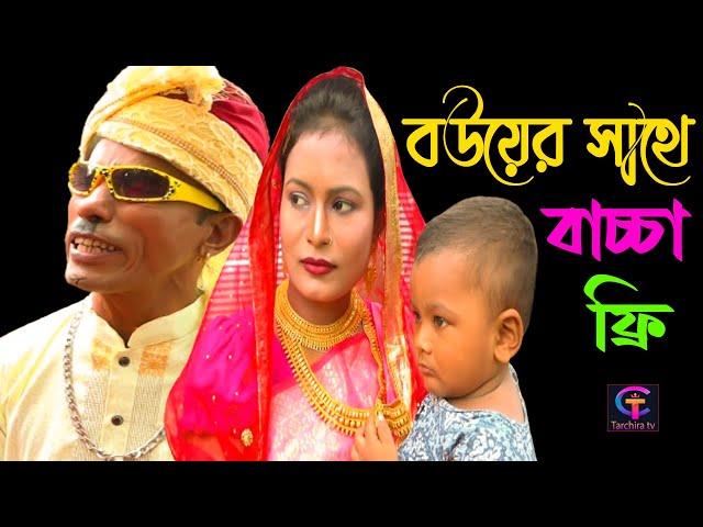 Bouyer Sathe Tin Pola Free I বউয়ের সাথে তিন পোলা ফ্রি I Tarchira Badaimar comedy Shortflim 2024