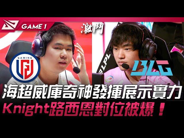 LGD vs BLG 猛！海超威庫奇神發揮展示實力！Knight路西恩對位被爆！Game 1 | 2024 LPL夏季賽