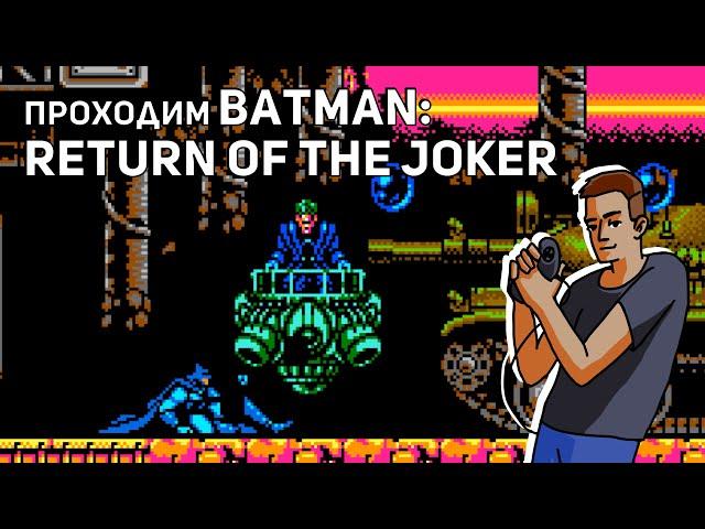 Проходим Batman: Return of the Joker! NES СТРИМ