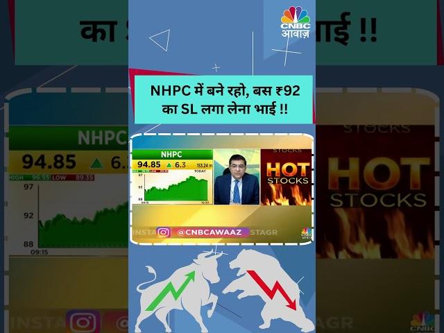 #shorts | NHPC में बने रहो, बस ₹92 का SL लगा लेना भाई !! | Stock | Trading | Traders | N18S