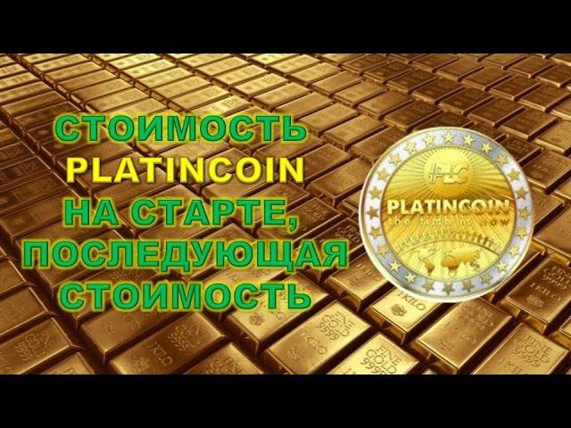 PLATINCOIN Стоимость на старте PLC GROUP AG Платинкоин| Команда лидеров