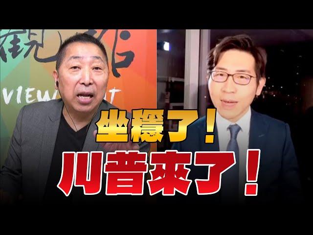 '24.11.22【觀點│龍行天下】坐穩了！川普來了！