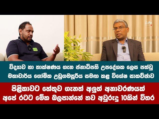 විද්‍යාව හා තාක්ෂණ ගැන ජනාධිපති උපදේශක ලෙස පත්වු  මහාචාර්ය ගෝමික උඩුගමසූරිය සමඟ කළ විශේෂ සාකච්ඡාව