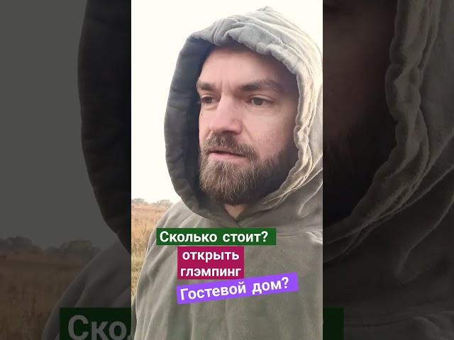Сколько стоит открыть глэмпинг или гостевой дом? #глэмпинг #домдляаренды #загородныйотель