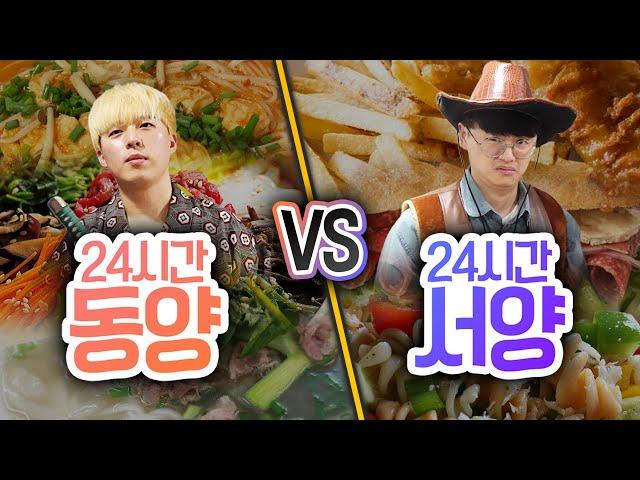 24시간동안 동양 VS 서양!! 동양의 음식은 다 맛있을까?!