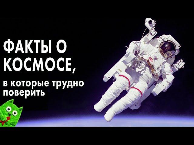 Факты о космосе, в которые трудно поверить