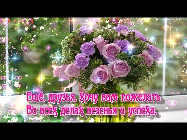 Хочу сегодня всем вам пожелать!
