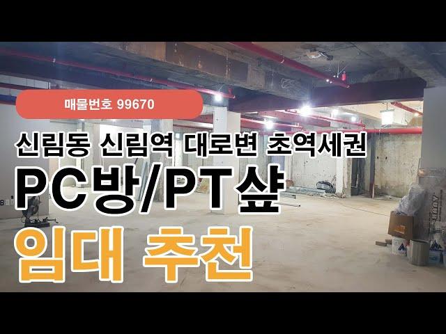 서울 관악구 신림동 신림역 초역세권 대로변 PC방/PT샾 사무실, 상가 임대 추천(99670)