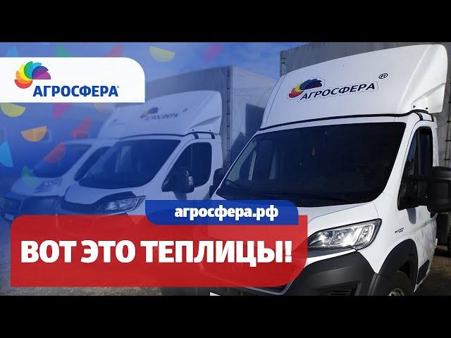 ВОТ ЭТО ТЕПЛИЦЫ #АГРОСФЕРА!  / агросфера.рф