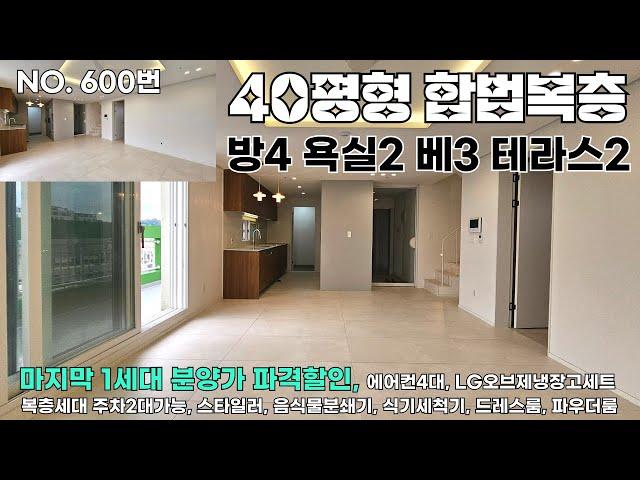 위아래층 합법으로지어 층고높은 부천복층아파트 마지막 1세대를 통크게 쏩니다!!