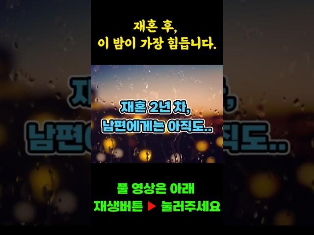 재혼 2년 차, 이 밤은 너무 힘드네요 | 솔직한 재혼 이야기 | 노년재혼 | 노후재혼