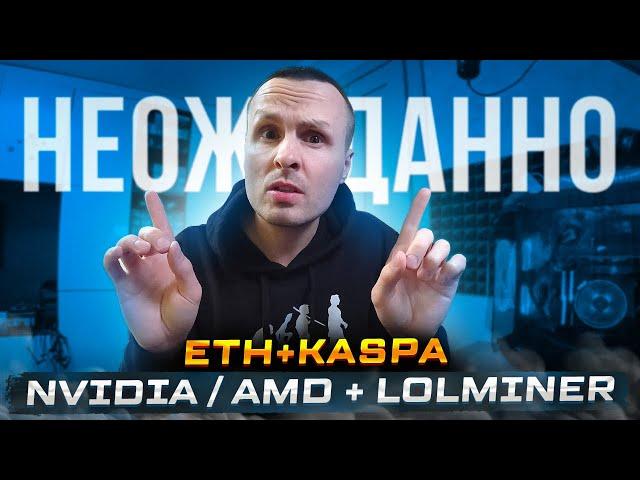 СДЕЛАЛ ИКСЫ ️️ ДВОЙНОЙ МАЙНИНГ ETH + KASPA на NVIDIA и AMD  LOLMINER ДАЛ ЖАРУ 