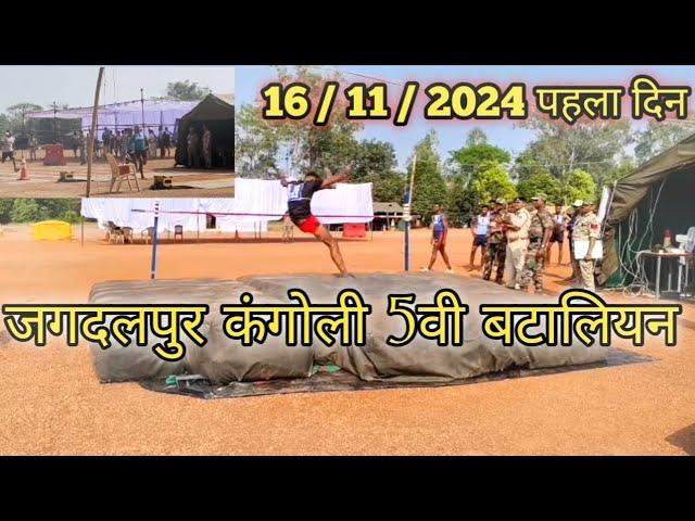 छत्तीसगढ़ पुलिस भर्ती जिला बल ‼️ जगदलपुर कंगोली 5वी बटालियन फिजिकल का पहला दिन 16/11/24 