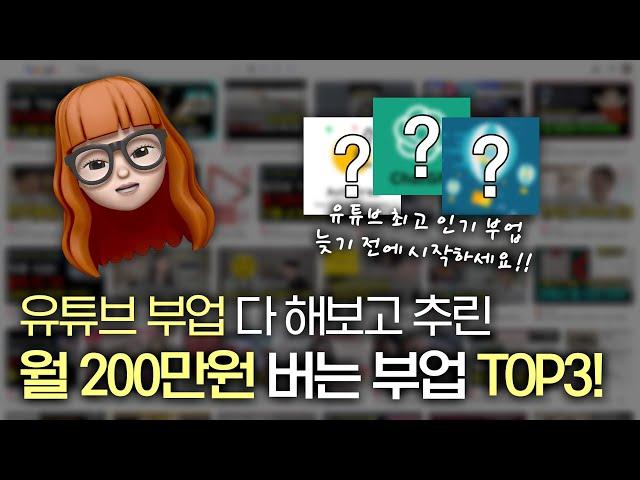 유튜브 부업  다 해보고 추린 TOP3 부업 추천! 🪄 월200씩 돈버는법! (난이도 하)