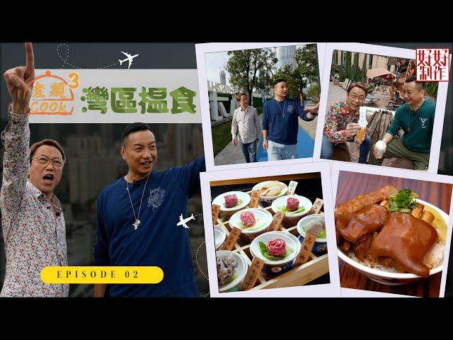 【第2集完整版｜中國人壽(海外)智裕世代計劃呈獻：煮題Cook 3灣區揾食】｜精緻新派粵菜｜深圳人氣牛火鍋及河粉專門店｜張錦祥Ricky｜ 余健志Jacky｜星期一至五晚 8:30｜HOYTV 77台