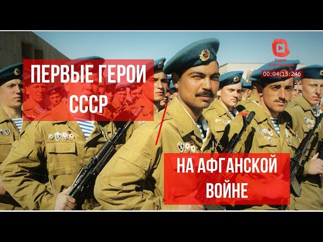 Первые Герои Советского Союза на Афганской войне