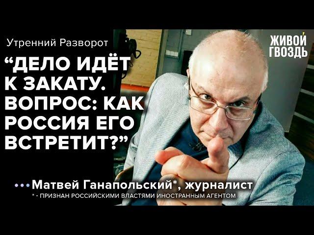 О мощи Украины и закате России / Матвей Ганапольский* / Утренний разворот // 27.08.2022