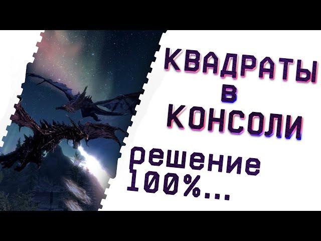 Как Убрать Квадраты Из Консоли в The Elder Scrolls V: Skyrim