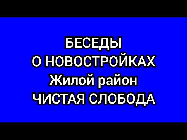 Жилой район Чистая Слобода - новостройки Новосибирска