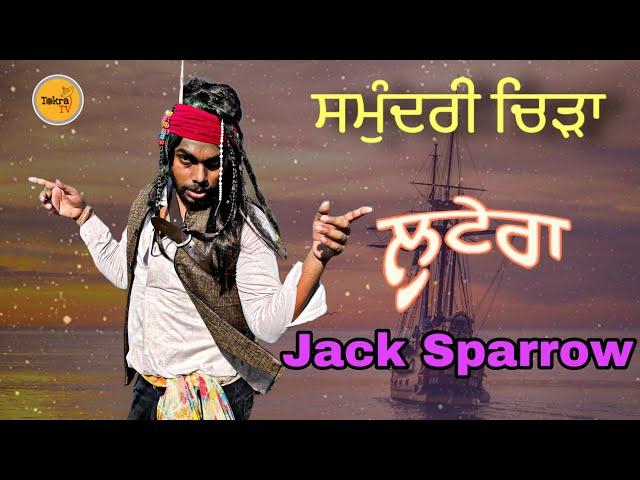 Bhinda  Jack Sparrow | ਸਮੁੰਦਰੀ ਜਹਾਜ ਦਾ ਲੁਟੇਰਾ । Tokra Tv