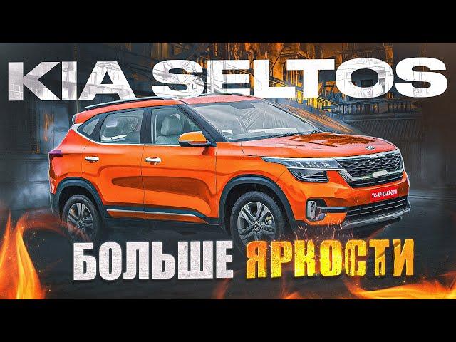 Kia Seltos | Чем интересен конкурент Хендай Крета? Плюсы и минусы компакт-кроссовера.