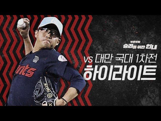 대만 WBC 국가대표 친선경기 1차전 H/L (2/12)