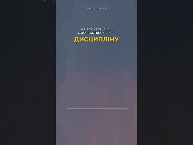 Саме дисципліна допоможе не опустити руки й дійти до ЦІЛІ!
