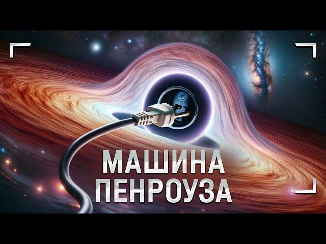 Как добыть энергию из чёрной дыры?