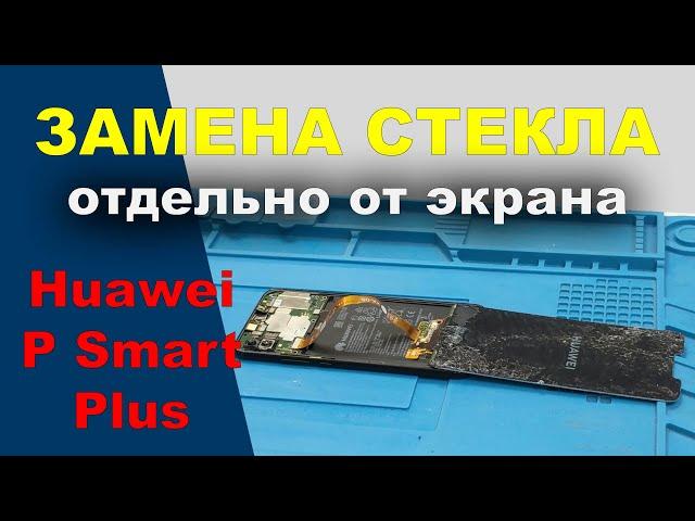 Ремонт Huawei P Smart Plus: замена стекла дисплея - разборка - BananaFix