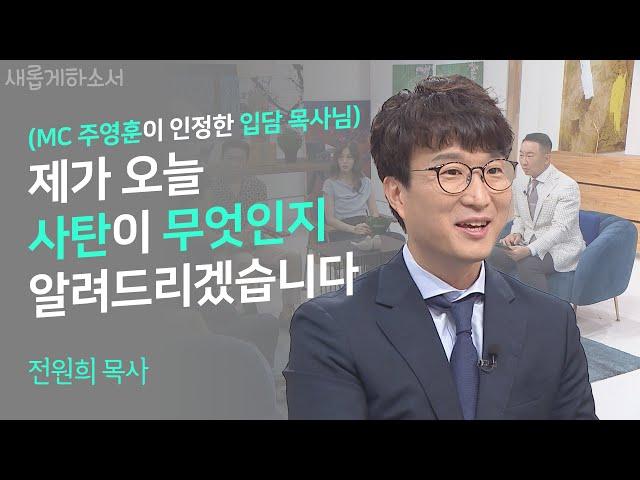 사탄을 어떻게 이해하고, 대해야 하는지 사탄을 연구하는 사탄 일타강사(?)에게 이야기를 들어보자! ㅣ오후다섯시교회 전원희 목사 ㅣ새롭게 하소서