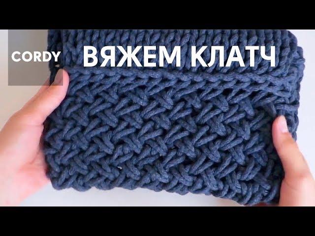 Как связать клатч спицами. Мастер класс по вязанию спицами из шнура CORDY КОРДИ