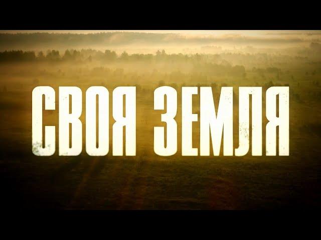 Своя земля. 1 серия | Русский сериал | Драма