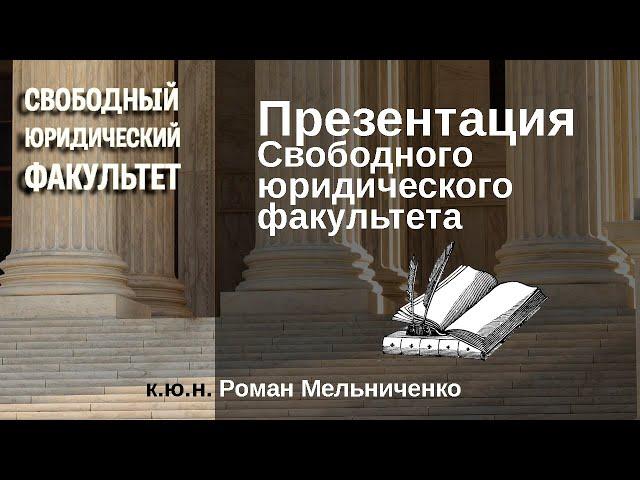 Презентация Свободного юридического факультета