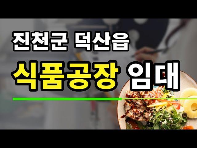 충북 진천 덕산 식품공장 임대!  육가공 공장 추천.