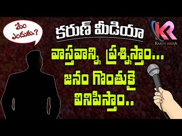 మేం ఎందుకు | Why We Are ? | Karun Media | Political Interviews  | Latest Trending Videos