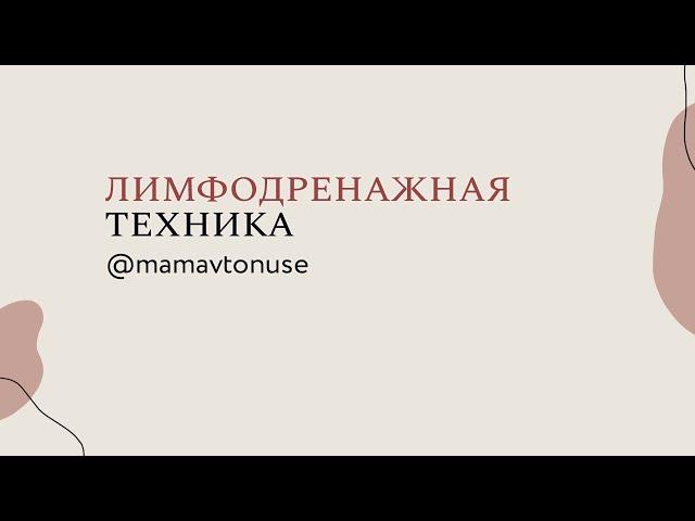Лимфодренажный массаж при приходе молока
