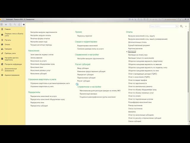 Инфокрафт: Формула ЖКХ. Расчет начислений и формирование квитанций