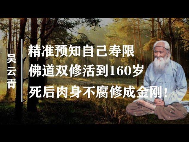 吴云青：佛道双修寿龄高达160岁，死后肉身不腐 练成金刚坏身！【野话老故事】