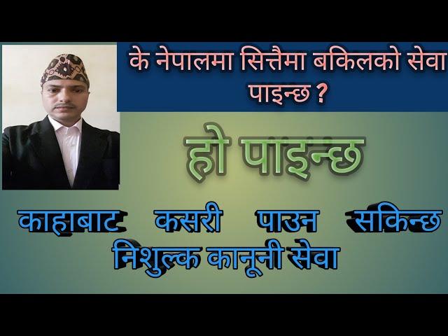 निशुल्क वकिल कसरी पाइन्छ। how to hire a free lawyer in nepal