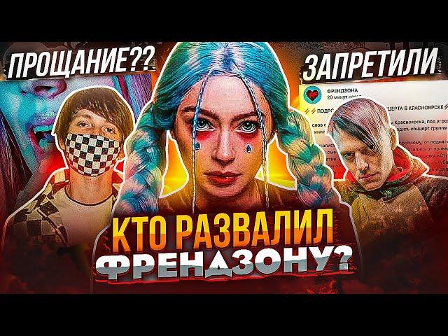 ПОЧЕМУ РАСПАЛАСЬ ФРЕНДЗОНА? ОТМЕНЫ КОНЦЕРТОВ, АЛЬБОМ ГАЛАТА, КАРЬЕРА МЭЙБИ БЭЙБИ